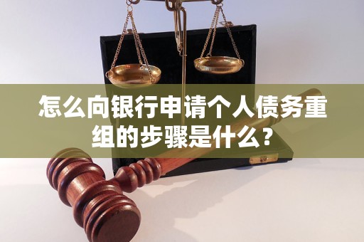 肥西怎么向银行申请个人债务重组的步骤是什么？